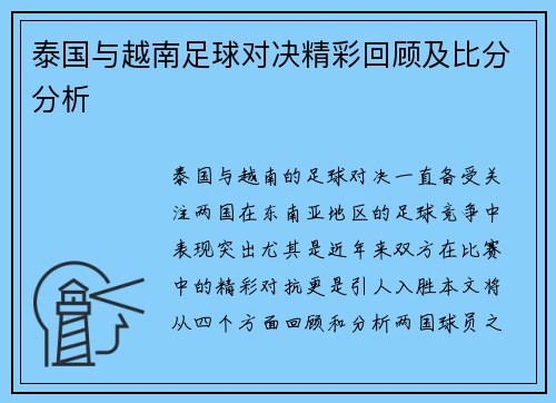 泰国与越南足球对决精彩回顾及比分分析